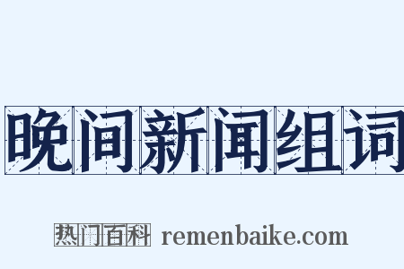 晚间新闻组词是什么意思的图片